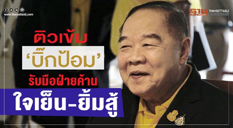 พปชร.ติวเข้ม“บิ๊กป้อม”รับมือฝ่ายค้านแนะใจเย็น-ยิ้มสู้อย่างเดียว พปชร.ติวเข้ม“บิ๊กป้อม”รับมือฝ่ายค้านแนะใจเย็น-ยิ้มสู้อย่างเดียว