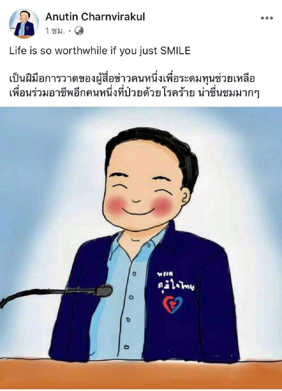 “อนุทิน”เปลี่ยนโปรไฟล์เฟซบุ๊ก ช่วยนักข่าวป่วยมะเร็ง