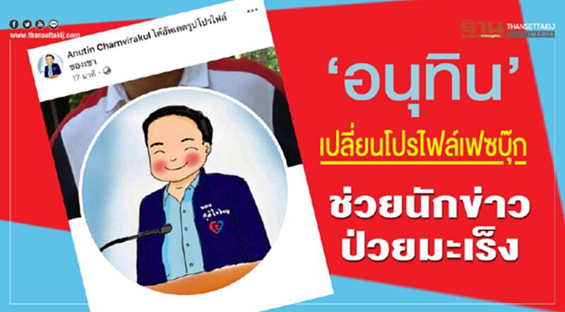 “อนุทิน”เปลี่ยนโปรไฟล์เฟซบุ๊ก ช่วยนักข่าวป่วยมะเร็ง “อนุทิน”เปลี่ยนโปรไฟล์เฟซบุ๊ก ช่วยนักข่าวป่วยมะเร็ง