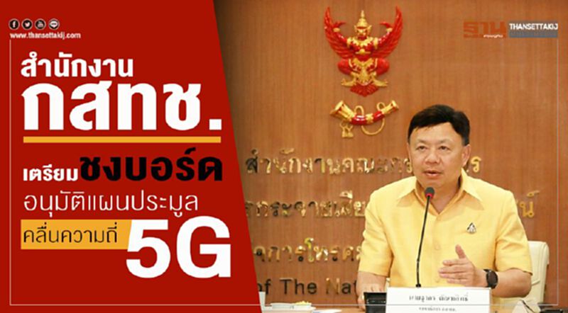 กสทช.เตรียมชงบอร์ดอนุมัติแผนประมูล5G กสทช.เตรียมชงบอร์ดอนุมัติแผนประมูล5G