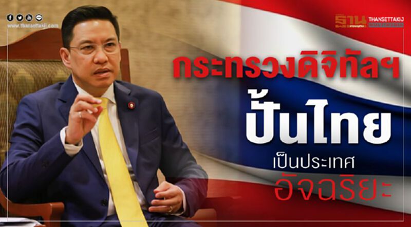 กระทรวงดิจิทัลฯปั้นไทยเป็นประเทศอัจฉริยะ กระทรวงดิจิทัลฯปั้นไทยเป็นประเทศอัจฉริยะ