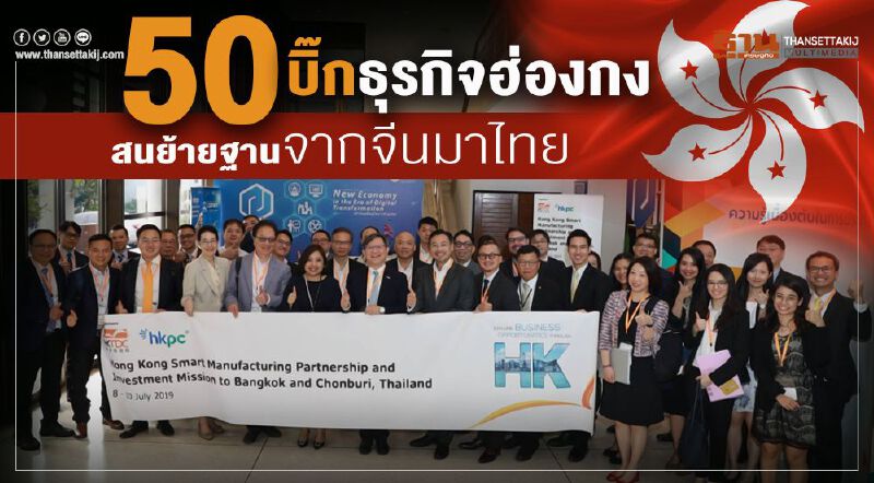 50 บิ๊กธุรกิจฮ่องกง สนย้ายฐานจากจีนมาไทย