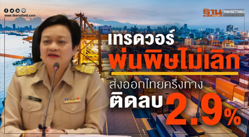เทรดวอร์ยังพ่นพิษไม่เลิก ส่งออกไทยครึ่งทางติดลบ2.9% เทรดวอร์ยังพ่นพิษไม่เลิก ส่งออกไทยครึ่งทางติดลบ2.9%