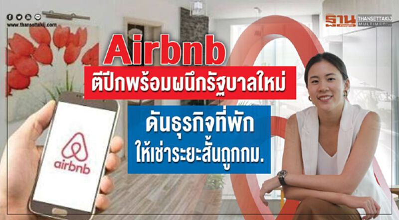 Airbnb ตีปีกพร้อมผนึกรัฐบาล ดันธุรกิจที่พักให้เช่าระยะสั้นถูกกม. Airbnb ตีปีกพร้อมผนึกรัฐบาล ดันธุรกิจที่พักให้เช่าระยะสั้นถูกกม.