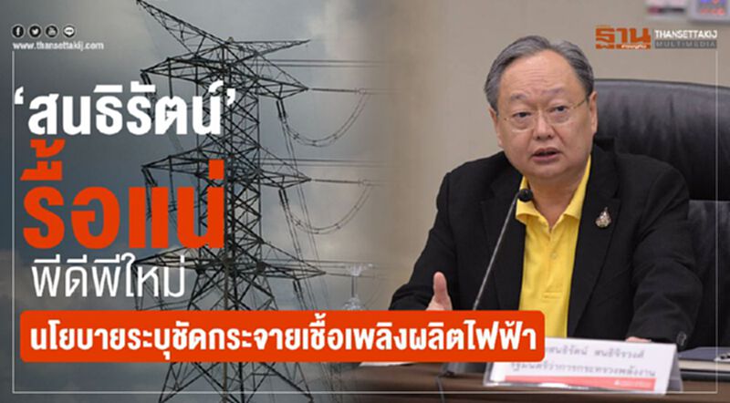 “สนธิรัตน์”รื้อแน่ พีดีพีใหม่ นโยบายระบุชัดกระจายเชื้อเพลิงผลิตไฟฟ้า “สนธิรัตน์”รื้อแน่ พีดีพีใหม่ นโยบายระบุชัดกระจายเชื้อเพลิงผลิตไฟฟ้า