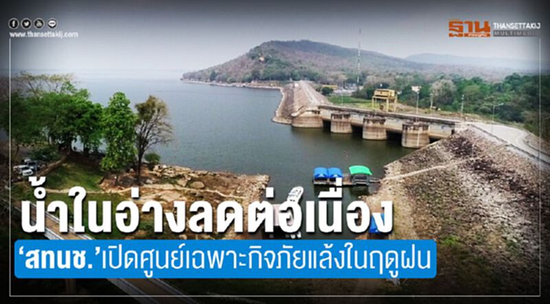 น้ำในอ่างลดต่อเนื่อง ‘สทนช.’เปิดศูนย์เฉพาะกิจภัยแล้งในฤดูฝน น้ำในอ่างลดต่อเนื่อง ‘สทนช.’เปิดศูนย์เฉพาะกิจภัยแล้งในฤดูฝน