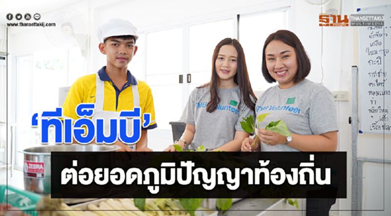 “ทีเอ็มบี” ต่อยอดภูมิปัญญาท้องถิ่น “ทีเอ็มบี” ต่อยอดภูมิปัญญาท้องถิ่น