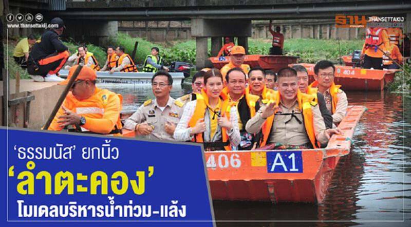 ‘ธรรมนัส’ ยกนิ้ว “ลำตะคอง” โมเดลบริหารน้ำท่วม-แล้ง ‘ธรรมนัส’ ยกนิ้ว “ลำตะคอง” โมเดลบริหารน้ำท่วม-แล้ง