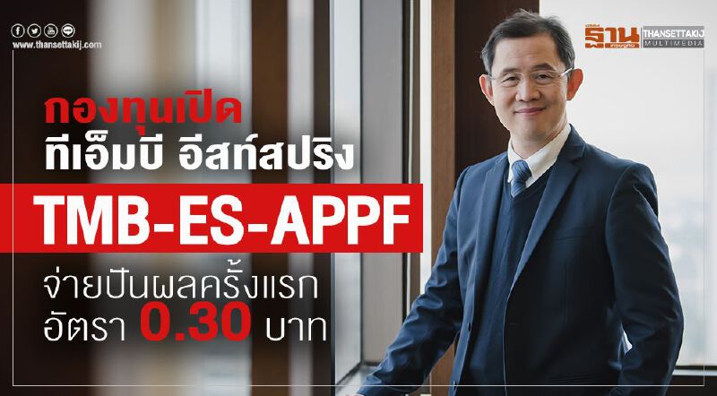 กองทุนเปิดทีเอ็มบี อีสท์สปริง TMB-ES-APPF จ่ายปันผลครั้งแรกในอัตรา 0.30 บาท กองทุนเปิดทีเอ็มบี อีสท์สปริง TMB-ES-APPF จ่ายปันผลครั้งแรกในอัตรา 0.30 บาท