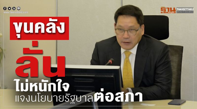 ขุนคลังลั่น ไม่หนักใจแจงนโยบายรัฐบาลต่อสภา ขุนคลังลั่น ไม่หนักใจแจงนโยบายรัฐบาลต่อสภา
