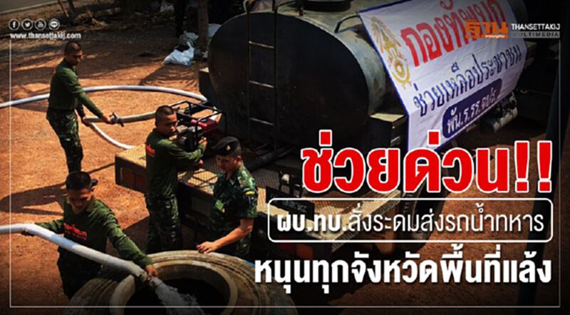 ช่วยด่วน!!!ผบ.ทบ.สั่งระดมส่งรถน้ำทหารหนุนทุกจังหวัดพื้นที่แล้ง ช่วยด่วน!!!ผบ.ทบ.สั่งระดมส่งรถน้ำทหารหนุนทุกจังหวัดพื้นที่แล้ง