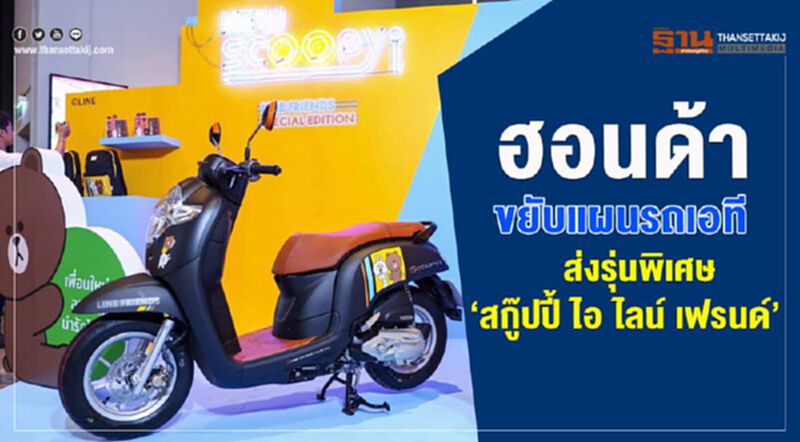 ฮอนด้าขยับแผนรถเอ.ที. ส่งรุ่นพิเศษ “สกู๊ปปี้ ไอ ไลน์ เฟรนด์" ฮอนด้าขยับแผนรถเอ.ที. ส่งรุ่นพิเศษ “สกู๊ปปี้ ไอ ไลน์ เฟรนด์"