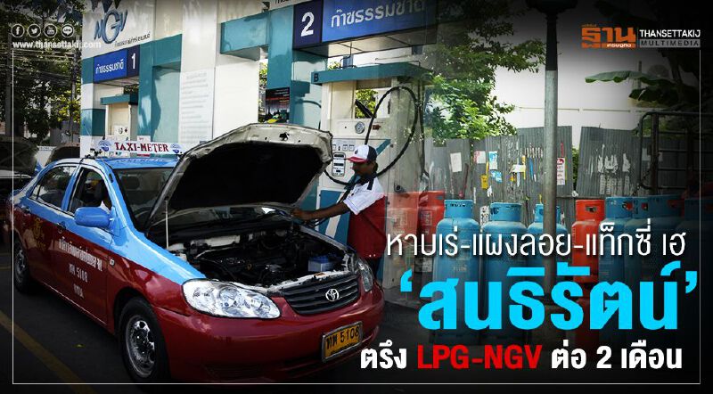 หาบเร่-แผงลอย-แท็กซี่  เฮ  “สนธิรัตน์”ตรึงLPG-NGVต่อ 2 เดือน  
