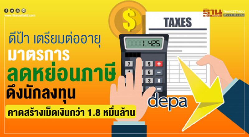 ดีป้า เตรียมต่ออายุมาตรการลดหย่อนภาษีดึงนักลงทุน คาดสร้างเม็ดเงินกว่า 1.8 หมื่นล้าน ดีป้า เตรียมต่ออายุมาตรการลดหย่อนภาษีดึงนักลงทุน คาดสร้างเม็ดเงินกว่า 1.8 หมื่นล้าน