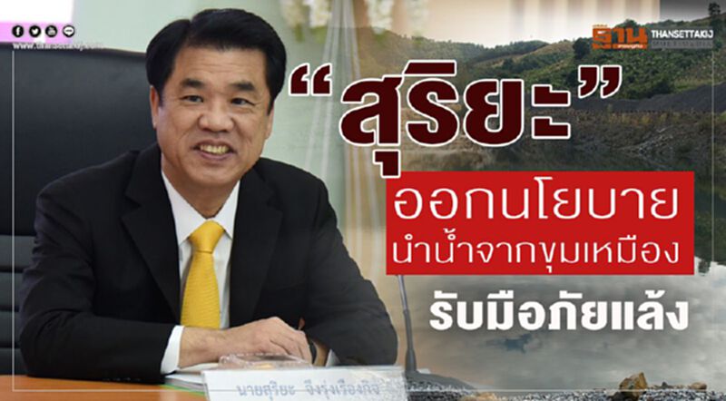 “สุริยะ” ออกนโยบายนำน้ำจากขุมเหมือง รับมือภัยแล้ง “สุริยะ” ออกนโยบายนำน้ำจากขุมเหมือง รับมือภัยแล้ง