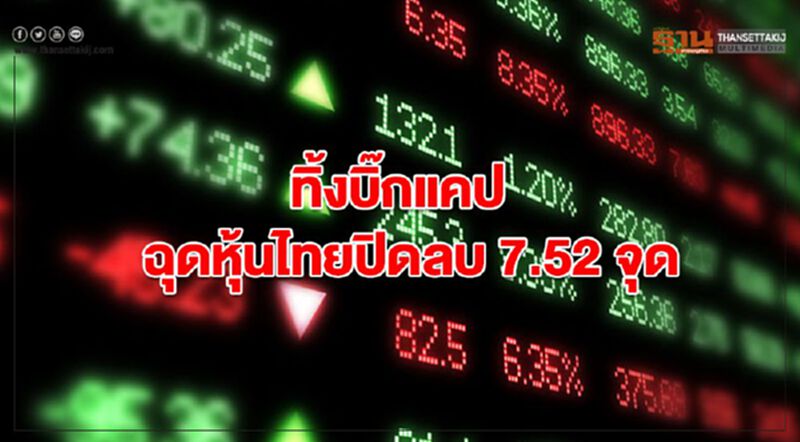 ทิ้งบิ๊กแคป ฉุดหุ้นไทยปิดลบ 7.52 จุด ทิ้งบิ๊กแคป ฉุดหุ้นไทยปิดลบ 7.52 จุด