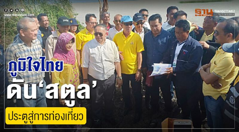 "ภูมิใจไทย"ดัน"สตูล"ประตูสู่การท่องเที่ยว "ภูมิใจไทย"ดัน"สตูล"ประตูสู่การท่องเที่ยว