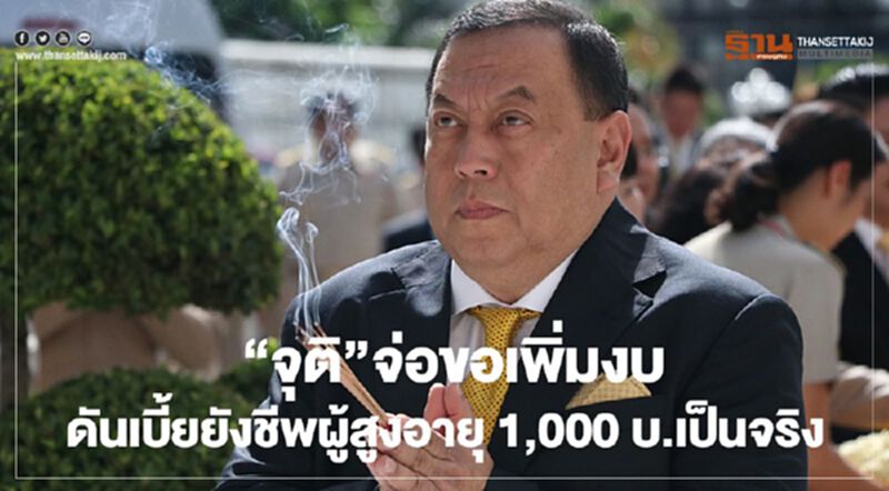 “จุติ”จ่อขอเพิ่มงบ ดันเบี้ยยังชีพผู้สูงอายุ 1,000 บ.เป็นจริง “จุติ”จ่อขอเพิ่มงบ ดันเบี้ยยังชีพผู้สูงอายุ 1,000 บ.เป็นจริง