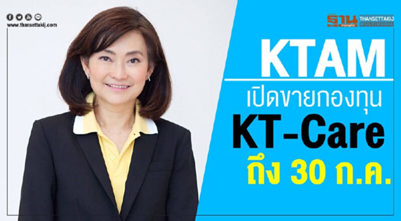 KTAM เปิดขายกองทุน KT-Care ถึง 30 ก.ค. KTAM เปิดขายกองทุน KT-Care ถึง 30 ก.ค.