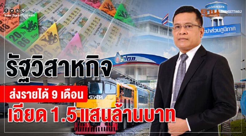 รัฐวิสาหกิจส่งรายได้ 9 เดือน เฉียด 1.5 แสนล้านบาท รัฐวิสาหกิจส่งรายได้ 9 เดือน เฉียด 1.5 แสนล้านบาท
