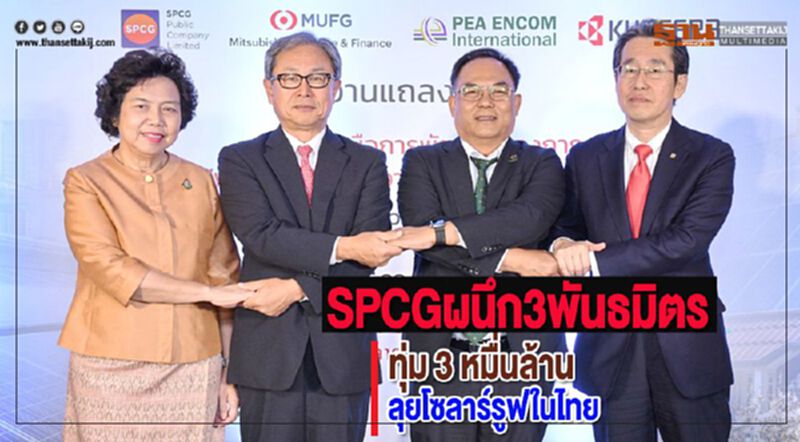 SPCGผนึก 3 พันธมิตรยักษ์ไทย-ญี่ปุ่นทุ่ม 3 หมื่นล้านลุยโซลาร์รูฟในไทย SPCGผนึก 3 พันธมิตรยักษ์ไทย-ญี่ปุ่นทุ่ม 3 หมื่นล้านลุยโซลาร์รูฟในไทย