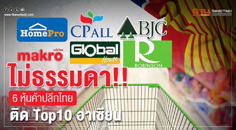 ไม่ธรรมดา!! 6 หุ้นค้าปลีกไทย ติด Top10 อาเซียน ไม่ธรรมดา!! 6 หุ้นค้าปลีกไทย ติด Top10 อาเซียน