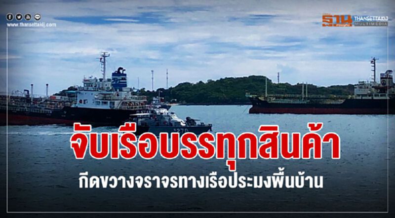 จับเรือบรรทุกสินค้า กีดขวางจราจรทางเรือประมงพื้นบ้าน จับเรือบรรทุกสินค้า กีดขวางจราจรทางเรือประมงพื้นบ้าน