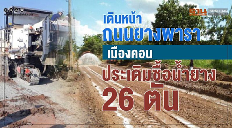 เดินหน้าถนนยางพาราเมืองคอน ประเดิมซื้อน้ำยาง 26 ตัน เดินหน้าถนนยางพาราเมืองคอน ประเดิมซื้อน้ำยาง 26 ตัน