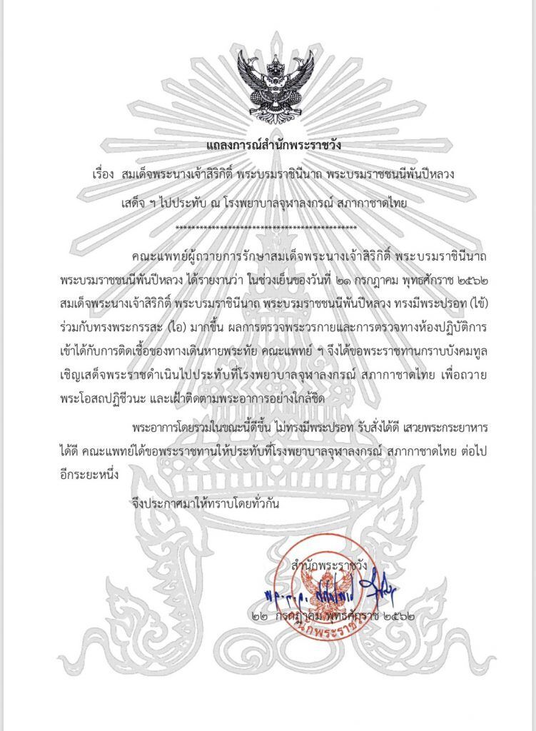 "สมเด็จพระพันปีหลวง" เสด็จฯประทับ รพ.จุฬาลงกรณ์ พระอาการดีขึ้น