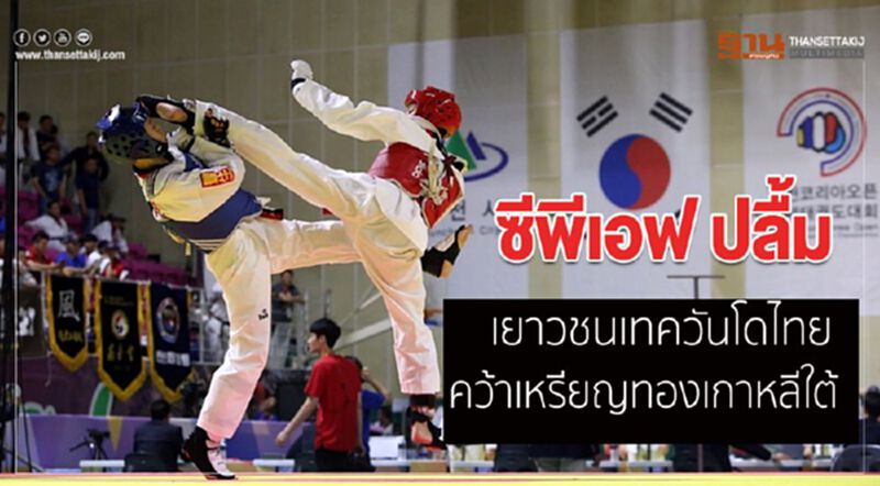 ซีพีเอฟปลื้มเยาวชนเทควันโดไทย คว้าเหรียญทองเกาหลีใต้ ซีพีเอฟปลื้มเยาวชนเทควันโดไทย คว้าเหรียญทองเกาหลีใต้
