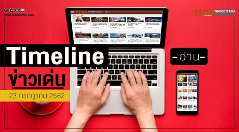 Timeline ข่าวเด่น 23 ก.ค. 62 กมธ. เรียก กทพ.-BEM แจงปมขยายสัมปทาน Timeline ข่าวเด่น 23 ก.ค. 62 กมธ. เรียก กทพ.-BEM แจงปมขยายสัมปทาน