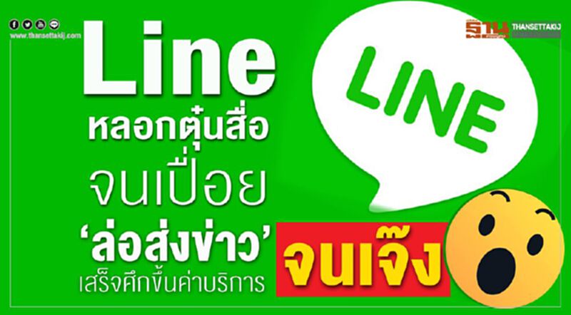 Line หลอกตุ๋นสื่อจนเปื่อย 'ล่อส่งข่าว'เสร็จศึกขึ้นค่าบริการจนเจ๊ง Line หลอกตุ๋นสื่อจนเปื่อย 'ล่อส่งข่าว'เสร็จศึกขึ้นค่าบริการจนเจ๊ง