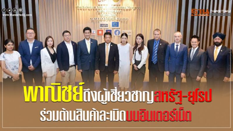พาณิชย์ดึงผู้เชี่ยวชาญสหรัฐ-ยุโรป ร่วมต้านสินค้าละเมิดบนอินเทอร์เน็ต พาณิชย์ดึงผู้เชี่ยวชาญสหรัฐ-ยุโรป ร่วมต้านสินค้าละเมิดบนอินเทอร์เน็ต