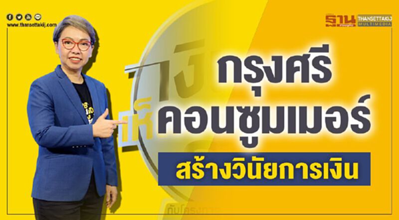 กรุงศรี คอนซูมเมอร์ สร้างวินัยการเงิน กรุงศรี คอนซูมเมอร์ สร้างวินัยการเงิน