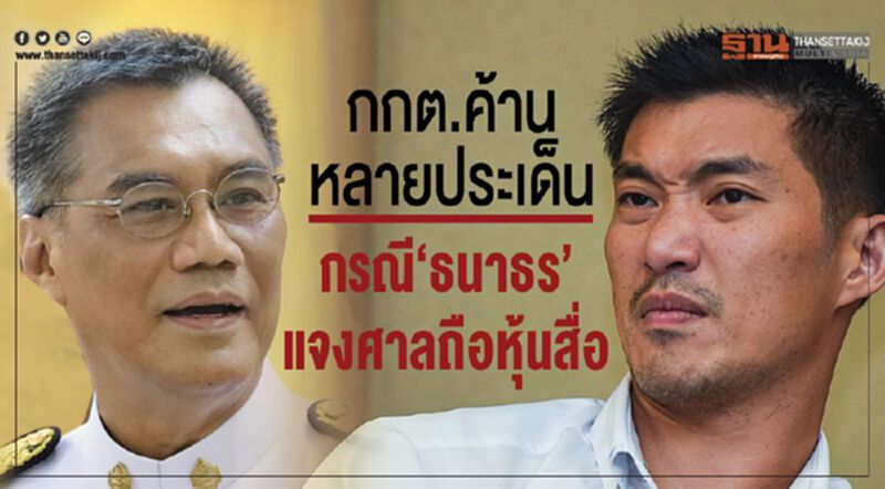 กกต.ค้านหลายประเด็นกรณี“ธนาธร”แจงศาลถือหุ้นสื่อ กกต.ค้านหลายประเด็นกรณี“ธนาธร”แจงศาลถือหุ้นสื่อ