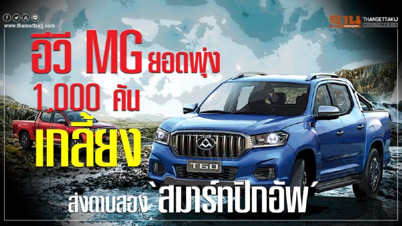 MG ZS EV จองเกลี้ยง1,000 คัน-ส่งดาบสอง‘สมาร์ทปิกอัพ’สู้ญี่ปุ่น