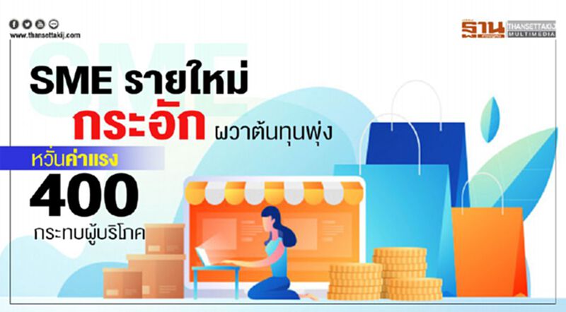 SME รายใหม่กระอัก ผวาต้นทุนพุ่ง หวั่นค่าแรง 400 กระทบผู้บริโภค SME รายใหม่กระอัก ผวาต้นทุนพุ่ง หวั่นค่าแรง 400 กระทบผู้บริโภค