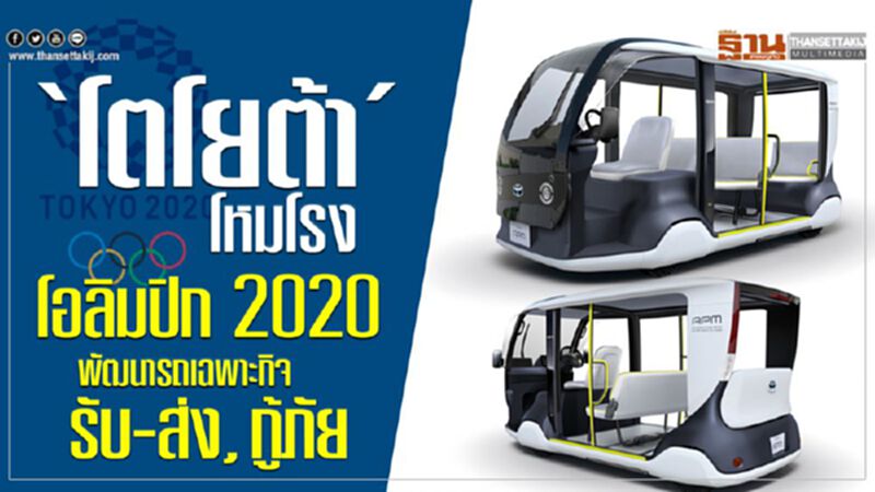 ‘โตโยต้า’โหมโรงโอลิมปิก 2020 พัฒนารถเฉพาะกิจรับ-ส่ง,กู้ภัย ‘โตโยต้า’โหมโรงโอลิมปิก 2020 พัฒนารถเฉพาะกิจรับ-ส่ง,กู้ภัย