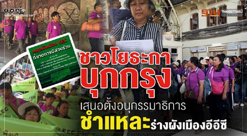 ชาวโยธะกาบุกกรุงเสนอตั้งอนุกรรมาธิการชำแหละร่างผังเมืองอีอีซี ชาวโยธะกาบุกกรุงเสนอตั้งอนุกรรมาธิการชำแหละร่างผังเมืองอีอีซี