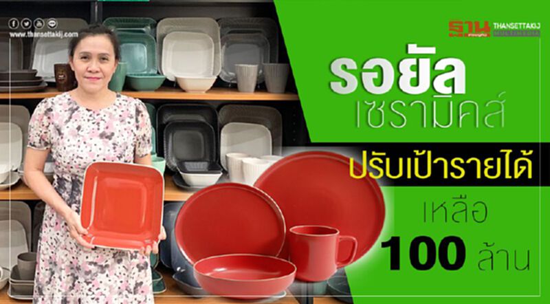 รอยัล เซรามิคส์ ปรับเป้ารายได้ปีนี้ เหลือ 100 ล้าน รอยัล เซรามิคส์ ปรับเป้ารายได้ปีนี้ เหลือ 100 ล้าน