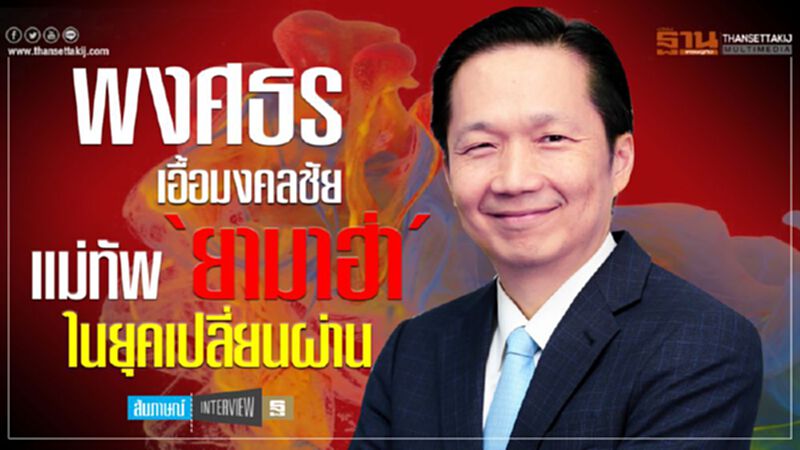 พงศธร เอื้อมงคลชัยแม่ทัพ‘ยามาฮ่า’ในยุคเปลี่ยนผ่าน พงศธร เอื้อมงคลชัยแม่ทัพ‘ยามาฮ่า’ในยุคเปลี่ยนผ่าน