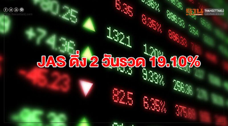 JAS ดิ่ง 2 วันรวด 19.10% JAS ดิ่ง 2 วันรวด 19.10%