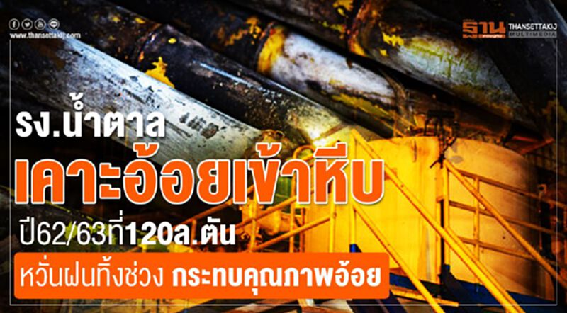 รง.น้ำตาล เคาะอ้อยเข้าหีบปี 62/63ที่ 120 ล.ตันอ้อย หวั่นฝนทิ้งช่วง กระทบคุณภาพ รง.น้ำตาล เคาะอ้อยเข้าหีบปี 62/63ที่ 120 ล.ตันอ้อย หวั่นฝนทิ้งช่วง กระทบคุณภาพ