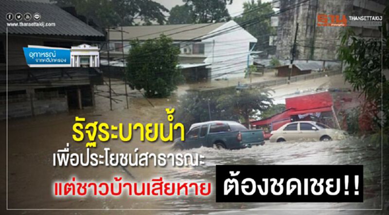 รัฐระบายน้ำเพื่อประโยชน์สาธารณะ แต่ชาวบ้านเสียหาย ต้องชดเชย!! รัฐระบายน้ำเพื่อประโยชน์สาธารณะ แต่ชาวบ้านเสียหาย ต้องชดเชย!!