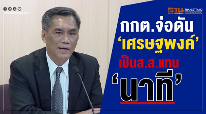 กกต.จ่อดัน“เศรษฐพงค์”เป็นส.ส.แทน“นาที” กกต.จ่อดัน“เศรษฐพงค์”เป็นส.ส.แทน“นาที”