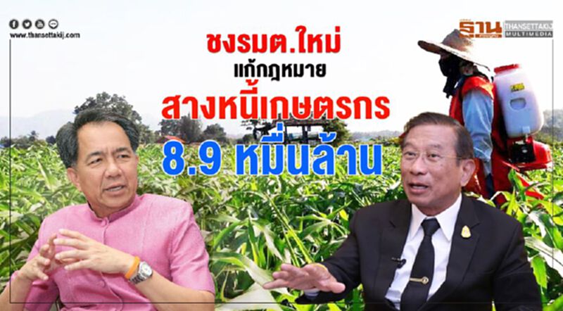ชงรมต.ใหม่แก้กฎหมาย สางหนี้เกษตรกร 8.9 หมื่นล้าน ชงรมต.ใหม่แก้กฎหมาย สางหนี้เกษตรกร 8.9 หมื่นล้าน