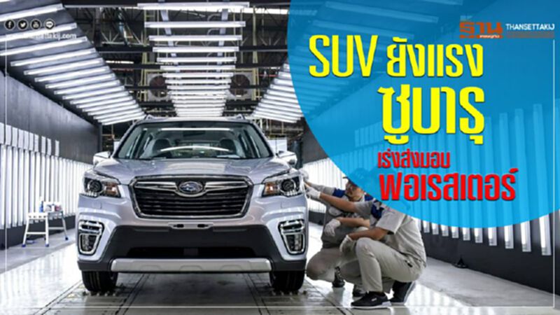 SUV ยังแรง ! ซูบารุเร่งส่งมอบฟอเรสเตอร์ SUV ยังแรง ! ซูบารุเร่งส่งมอบฟอเรสเตอร์