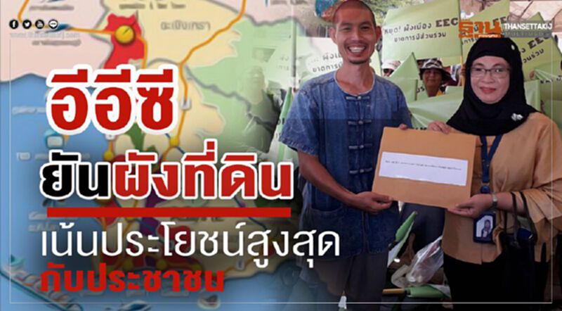 อีอีซี ยัน ผังที่ดิน เน้นประโยชน์สูงสุดกับประชาชน อีอีซี ยัน ผังที่ดิน เน้นประโยชน์สูงสุดกับประชาชน