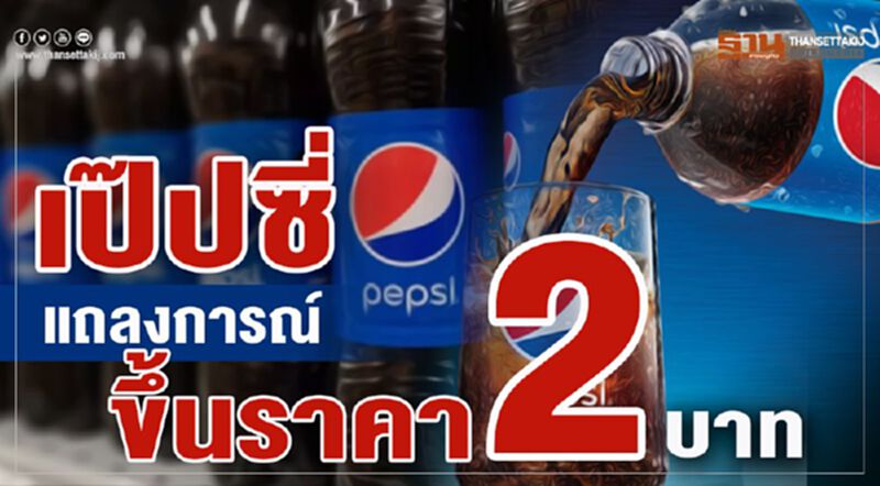 เป๊ปซี่ แถลงการณ์ ขึ้นราคา 2 บาท เป๊ปซี่ แถลงการณ์ ขึ้นราคา 2 บาท