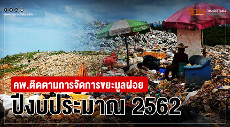 คพ.ติดตามการจัดการขยะมูลฝอย ปีงบประมาณ 2562 คพ.ติดตามการจัดการขยะมูลฝอย ปีงบประมาณ 2562